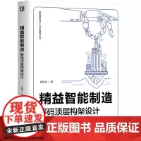[正版]精益智能制造(解码顶层构架设计)/智能制造与工业互联网丛书 欧阳生 机械工业出版社 9787111737773