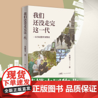 我们还没走完这一代 一本书读懂中国物业 朱保全经营的心得体会 物业管理书籍从入门到精通 企业管理服务管理万科物业