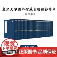 复旦大学图书馆藏古籍稿抄珍本(第二辑)34册复旦大学出版社