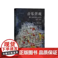 音乐景观:澳门国际音乐节研究(1987—2019)