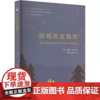 游戏改变教育 (美)格雷格·托波 著 何威,褚萌萌 译 自由组合套装文教 正版图书籍 华东师范大学出版社