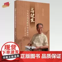 高建生学术思想及眼科临证精华 接传红 杨薇 主编 中国中医药出版社 中医临床 书籍
