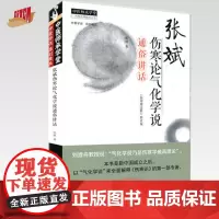 张斌伤寒论气化学说通俗讲话 伤寒理法析 张斌 著 中国中医药出版社 中医临床中医书籍