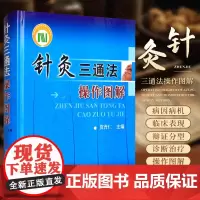 针灸三通法操作图解 科学技术文献出版社 贺普仁 微通法毫针疗法操作规范图说 微通法的组穴原则 刺激效应与临床实践 外科病
