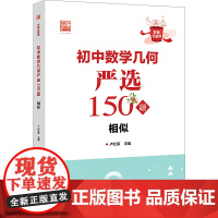 初中数学几何严选150题 相似 卢红军 编 中学教辅文教 正版图书籍 电子工业出版社