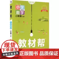 教材帮 小学数学 2年级(下册) BSD 2024 杜志建 编 小学教辅文教 正版图书籍 南京师范大学出版社