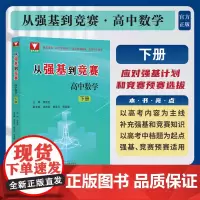 从强基到竞赛 高中数学 下册 /李胜宏/涵盖竞赛一试全部知识点/适合强基竞赛学生使用/浙江大学出版社