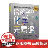 给孩子的化学元素课