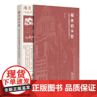 舶来的乡愁:1930年代前后域外乡愁小说的译介 冯波 著 商务印书馆