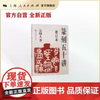 篆刻五十讲(增订本)