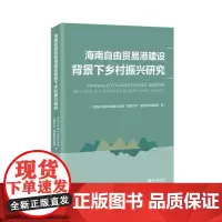 海南自由贸易港建设背景下乡村振兴研究