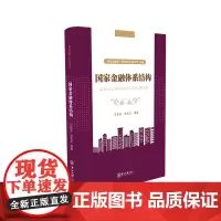 国家金融体系结构-“国家金融学”系列教材