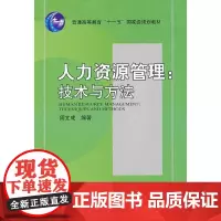 人力资源管理:技术与方法