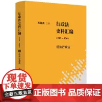 行政法史料汇编(1949—1965):经济行政法