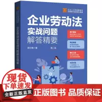 企业劳动法实战问题解答精要(第二版)(企业人力资源管理与法律顾问实务指引丛书)