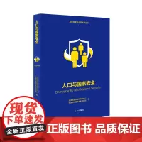 人口与国家安全