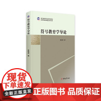 符号教育学导论