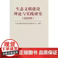 生态文明建设理论与实践研究(2022年)
