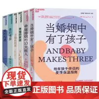 [湛庐店]戈特曼情感大师系列6册 幸福的婚姻+幸福的家庭+爱的沟通+幸福婚姻的10大敌人+爱的博弈+当婚姻中有了孩子 套