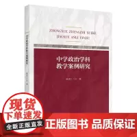 中学政治学科教学案例研究 陈美兰著