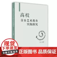 高校音乐艺术教育实践探究