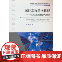 国际工程合同管理——FIDIC条款解析与案例