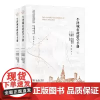 牛津城市政治学手册(全两册)/国外城市政治学经典译丛