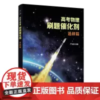 高考物理刷题催化剂:选修篇 清华大学出版社 严正林 高考物理 刷题