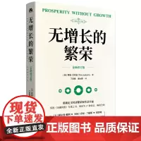 无增长的繁荣 链接时政热点 呼应时代主题 提供幸福指南 周晋峰、赫尔曼·戴利、乔根·兰德斯联合