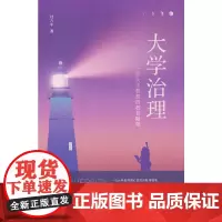 大学治理:一位大学教授的教育随笔