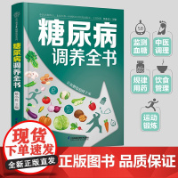 糖尿病调养全书 降糖控糖 饮食生活 防并发症 血糖控制 尿病食谱