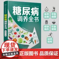 糖尿病调养全书 降糖控糖 饮食生活 防并发症 血糖控制 尿病食谱