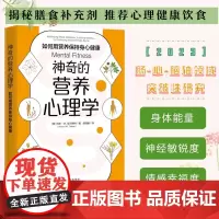 正版书籍 神奇的营养心理学:如何用营养保持身心健康 (美) 肖恩·M.塔尔博特(Shawn M. Talbott)中译出