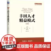丰田人才精益模式(珍藏版)