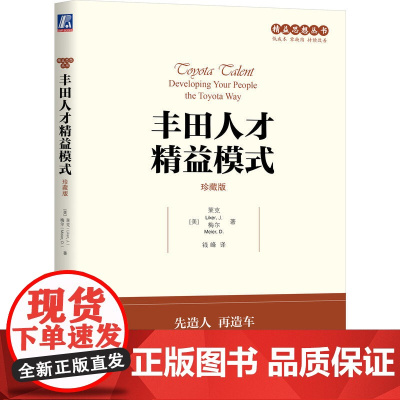 丰田人才精益模式(珍藏版)