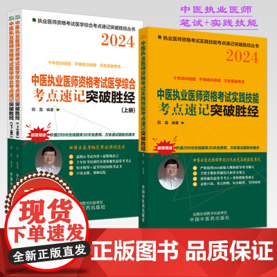 [套装3本]2024年中医执业医师资格考试考点速记上下册+实践技能突破胜经 田磊 中国中医药出版社中医职业医师考试配套书