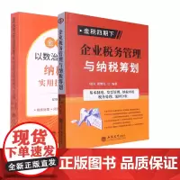 金税四期以数治税背景下的纳税筹划实用技巧200例 +企业税务管理与纳税筹划 共2册