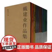 戴建业作品集(十卷本)