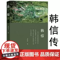 韩信传 汉高祖刘邦大汉王朝开国将领与萧何张良并称汉初三杰展现其集辉煌与失落的一生越强大的人越懂得忍耐中国古代名将书籍