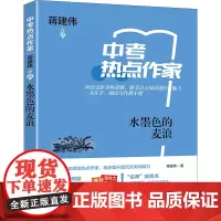 水墨色的麦浪 蒋建伟 著 中学教辅文教 正版图书籍 上海世界图书出版公司