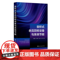 容积式余压回收设备与系统节能 邓建强 新型余能回收网络及系统集成的方案构建与性能分析 余压回收及相关领域工程技术人员参考