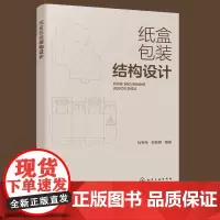 正版 纸盒包装结构设计 新手小白包装设计从业人员包装设计参考书 包装历史包装设计分类包装视觉设计语言准确表达图书籍