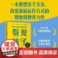 看见孩子 : 洞察共情与联结家庭教育书籍好习惯养成早教育儿百科男女孩性格培养幼儿正面管教好妈妈儿童心理学育儿书籍父母非必