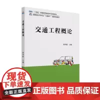 交通工程概论 高等院校汽车专业