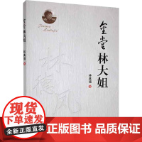 金堂 林大姐 林真福 著 著 纪实/报告文学社科 正版图书籍 中国文史出版社