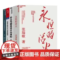 [湛庐店]企业的设计与治理系列4册 永恒的活火+好公司都是设计出来的+沙因文化变革领导力+企业文化生存与变革指南