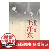 杜忠明红色书系——餐桌上的毛泽东