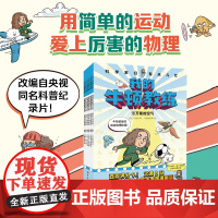 我的牛顿教练全6册7-12岁小学生趣味数理化理科思维养成书爆笑漫画科普百科小学生专属漫画版沉浸式物理启蒙绘本童书课外阅读