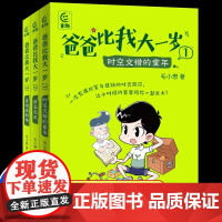 爸爸比我大一岁[1-3册]郑东升儿童成长幽默漫画书校园故事7-12岁小学生三四年级阅读课外书五六年级老师改善父子关系儿童