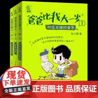 爸爸比我大一岁[1-3册]郑东升儿童成长幽默漫画书校园故事7-12岁小学生三四年级阅读课外书五六年级老师改善父子关系儿童